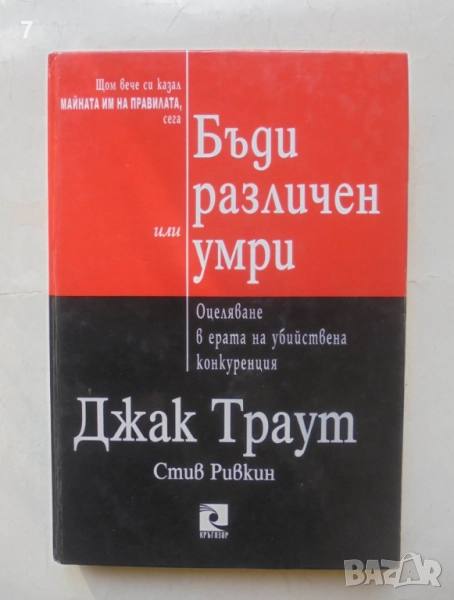 Книга Бъди различен или умри - Джак Траут, Стив Ривкин 2002 г., снимка 1