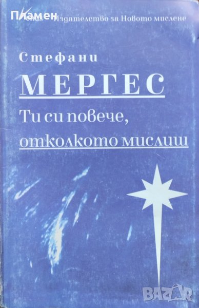 Ти си повече, отколкото мислиш Стефани Мергес, снимка 1