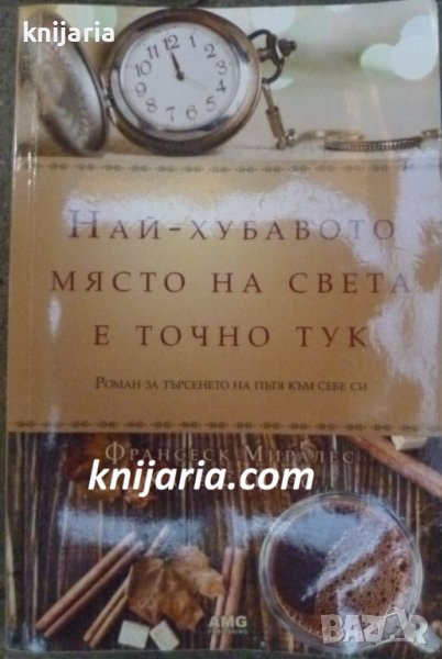 Най-хубавото място на света е точно тук: Роман за търсенето на пътя към себе си, снимка 1