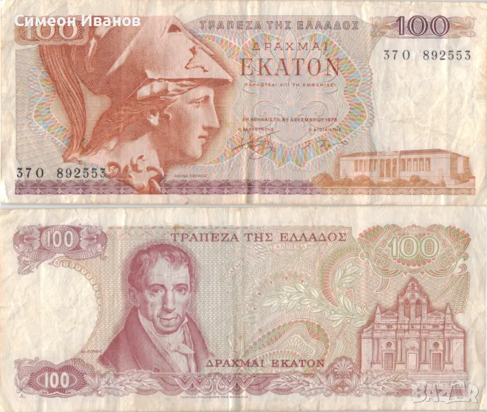 Гърция 100 драхми 1978 година банкнота #5113, снимка 1