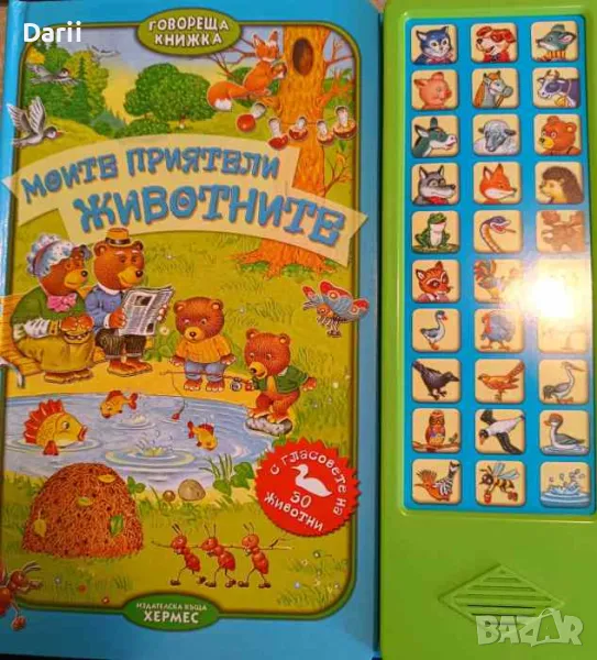 Моите приятели животните, снимка 1