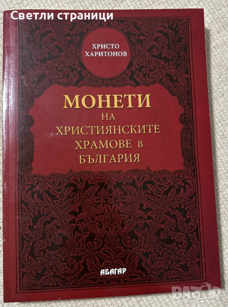 Монети на християнските храмове в България Христо Харитонов, снимка 1
