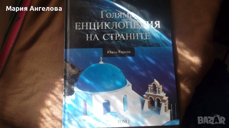 Енциклопедия., снимка 1