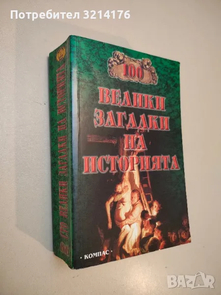 100 велики загадки на историята - Николай Непомнящий, снимка 1