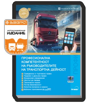 Ръководител транспортна дейност / Механик - предпътни технически прегледи