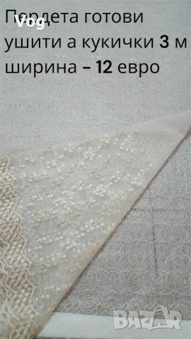 Пердета готови ушити - 3 м ширина с кукички, снимка 9 - Декорация за дома - 26354411