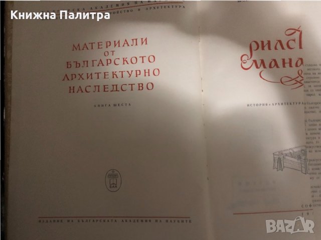 Материали от българското архитектурно наследство Кн.6, снимка 1 - Специализирана литература - 34429760