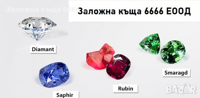 Кредити срещу залог на скъпоценни камъни от ЗК6666, снимка 3 - Кредити - 30804719