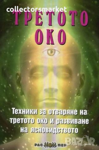Третото око. Техники за отваряне на третото око и развиване на ясновидството