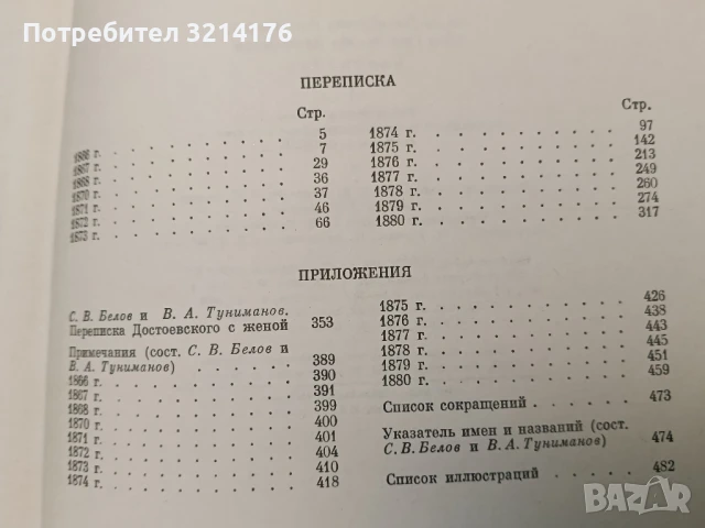 Переписка – Ф.М. Достоевский, А.Г. Достоевская , снимка 3 - Художествена литература - 51315502