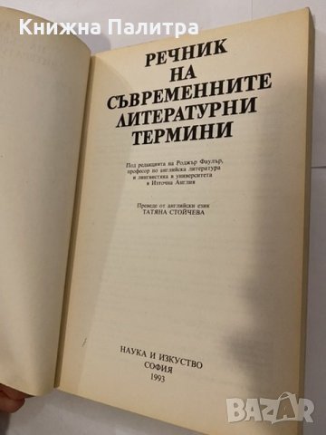 Речник на съвременните литературни термини , снимка 2 - Енциклопедии, справочници - 31203330
