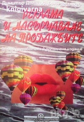Реклама и насърчаване на продажбите Димитър Доганов, снимка 1 - Специализирана литература - 31623070