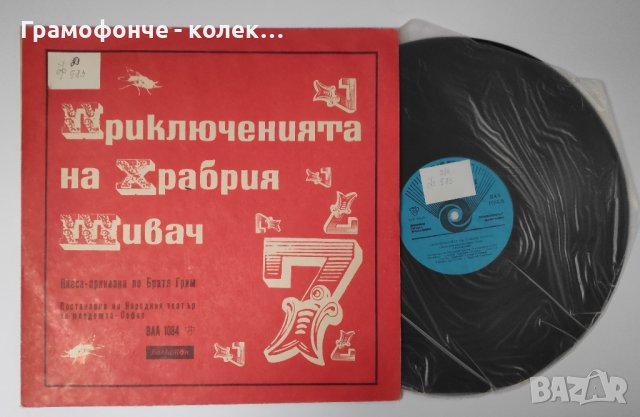 Приключенията на Храбрия шивач по братя Грим - ВАА 1084 Николай Клисуров Домна Ганева Николай Бинев, снимка 1