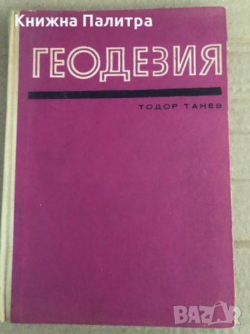 Геодезия- Тодор Танев, снимка 1 - Специализирана литература - 35100252