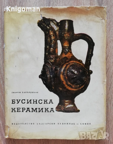 Бусинска керамика, Георги Бакърджиев