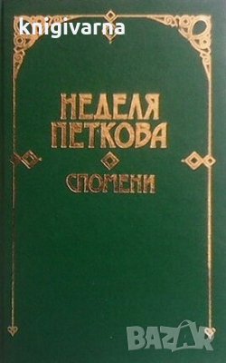 Спомени Неделя Петкова, снимка 1 - Художествена литература - 30398454