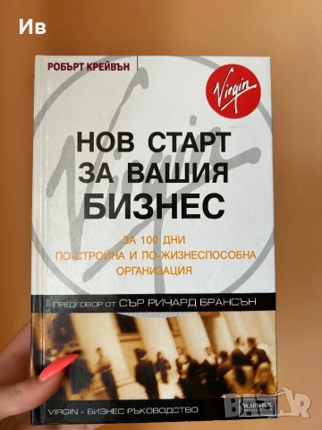 Книга ,,Нов старт за вашия бизнес”