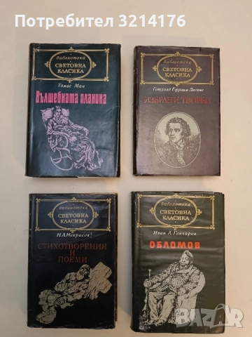 Вълшебната планина - Томас Ман (Световна класика)