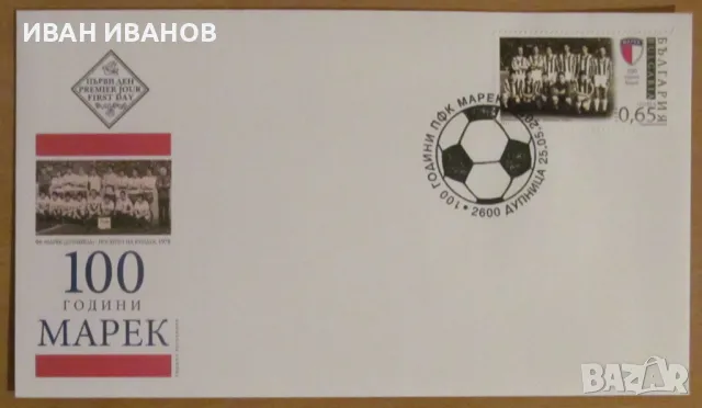 Първодневен пощенски плик 2015 г. -"100 години ФК Марек", снимка 1