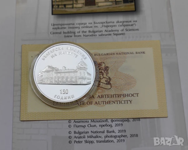 10 лева 2019 година - 150 год. Българска Академия на Науките, снимка 3 - Нумизматика и бонистика - 50604578