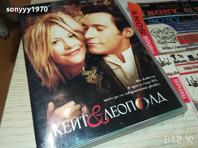 КЕЙТ И ЛЕОПОЛД ДВД 1409251433, снимка 13 - DVD филми - 51709566