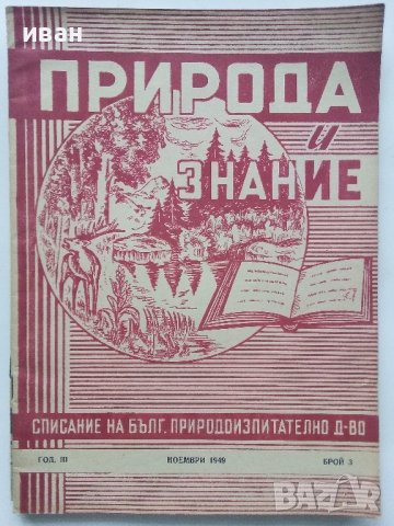 Списания "Природа и знание" - 1948,49,50,51г, снимка 6 - Списания и комикси - 40476804