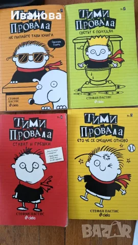 Тими Провала 1, 3, 4, 5