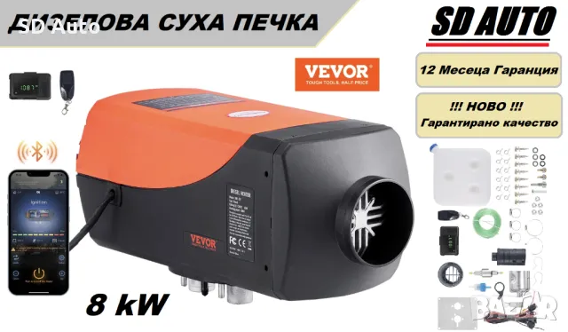 Дизелова суха печка VEVOR  8 kW - 12/24 V + Bluetooth (управление през мобилно приложение)с дистанц.