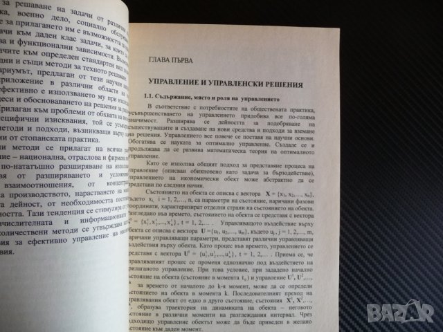 Количествени методи в управлението Иван Стойков инвестиции програмиране решения, снимка 2 - Специализирана литература - 40479871