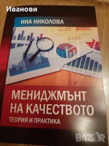 Мениджмънт на качеството. Теория и практика, Николова, 2020