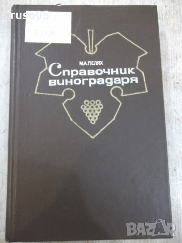 Книга "Справочник виноградаря - М.А.Пелях" - 320 стр.