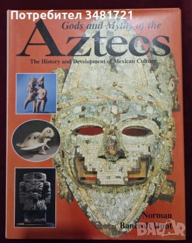 Богове и митове на ацтеките / Gods and Myths of The Aztecs. The History and Development of Mexican C, снимка 1