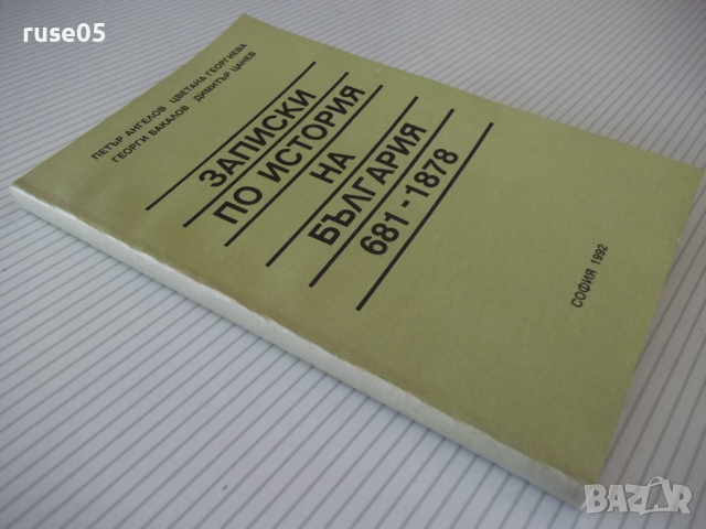 Книга "Записки по история на България-П.Ангелов" - 224 стр., снимка 9 - Специализирана литература - 36532453