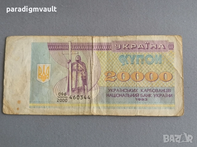 Банкнота - Украйна - 20 000 карбованеца | 1993г.