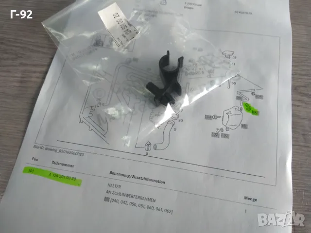 A1245010020**NEU**MERCEDES-BENZ**W124**ДЪРЖАЧ КЪМ РАМКАТА НА ФАРА**, снимка 4 - Части - 47266939