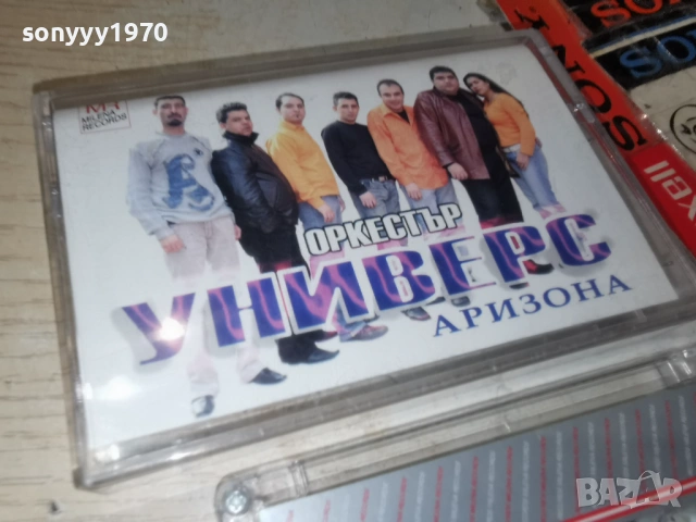 ОРКЕСТЪР УНИВЕРС АРИЗОНА 1001261806, снимка 13 - Аудио касети - 53056067