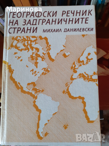 Избрани книги  на Рийдърс Дайджест 2 броя, Географски речник, снимка 4 - Художествена литература - 39928637