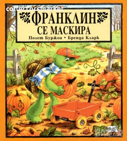 Франклин се маскира