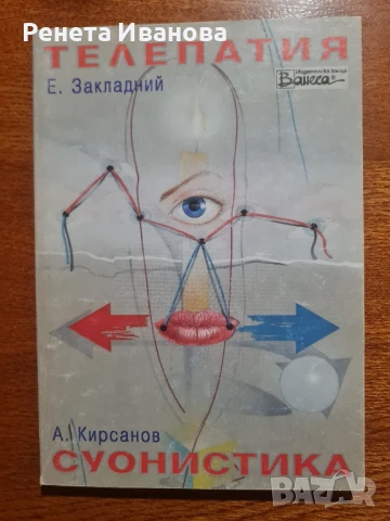 Телепатия  Суонистика , снимка 1