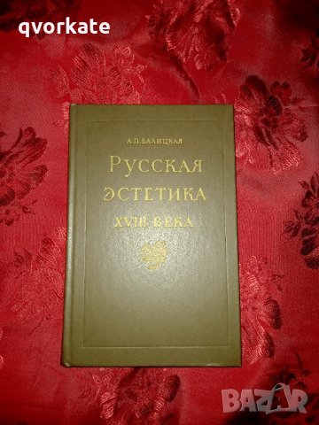 Русская эстетика XVIII века - А. П. Валицкая