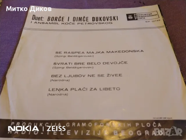 Малка плоча на сръбски песни отлична на Duet Borce i Dimce Dukovski, снимка 2 - Грамофонни плочи - 48031852