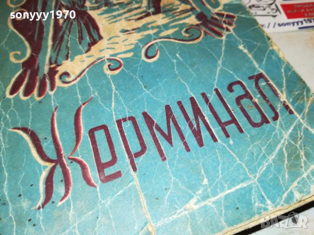 ЖЕРМИНАЛ-КНИГА 1702231950, снимка 2 - Други - 39711510