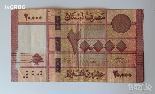 20000 ливри Ливан Арабска банкнота 20,000 лири Ливан 2019 20000 ливри Ливан Ливанска банкнота 