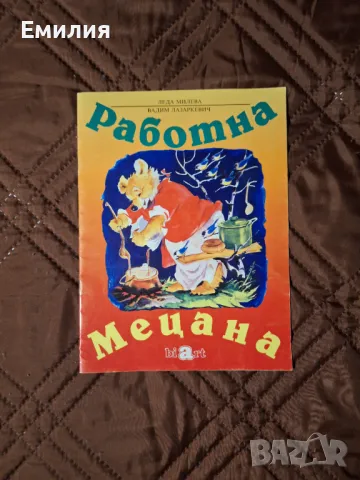 Работна мецана, снимка 1