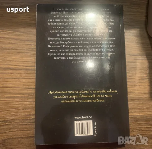 Книга Чудодейната сила на содата, снимка 3 - Здраве, медицина и спорт - 56328392