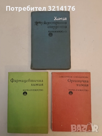 Химия за чуждестранни студенти - Колектив