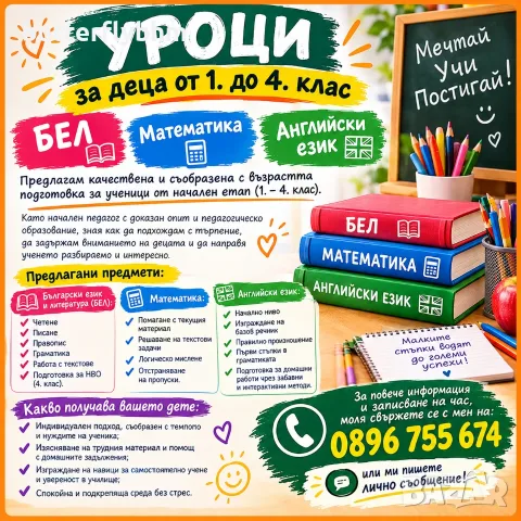 Уроци за деца от 1. до 4. клас – БЕЛ, Математика и Английски език