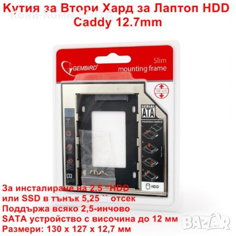 Kутия за Втори Хард за Лаптоп HDD/SSD Caddy 12.7mm - НОВИ