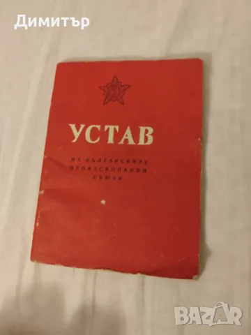 Устав на Българските профсъюзи