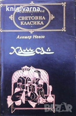 Хамса Алишер Навой, снимка 1 - Художествена литература - 29774647